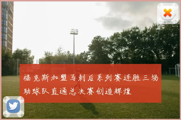 福克斯加盟马刺后系列赛连胜三场助球队直通总决赛创造辉煌