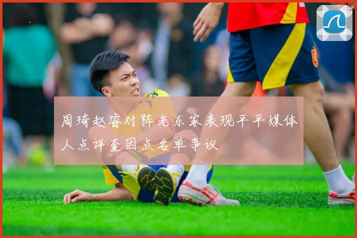 周琦赵睿对阵老东家表现平平媒体人点评奎因点名单争议
